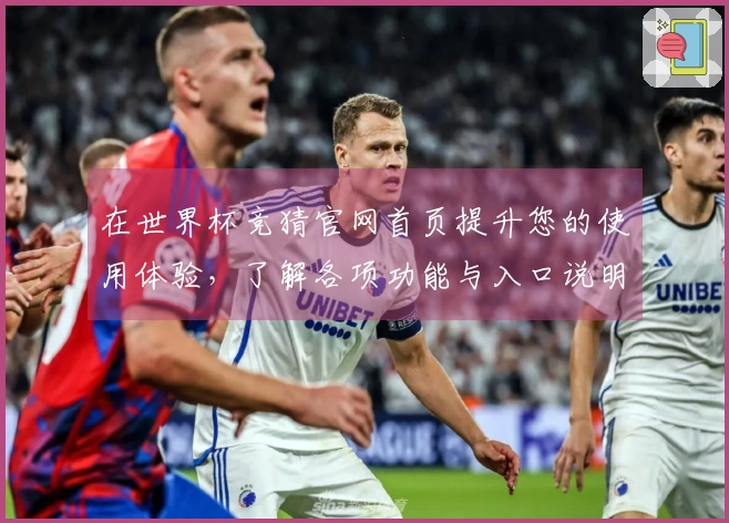 在世界杯竞猜官网首页提升您的使用体验，了解各项功能与入口说明