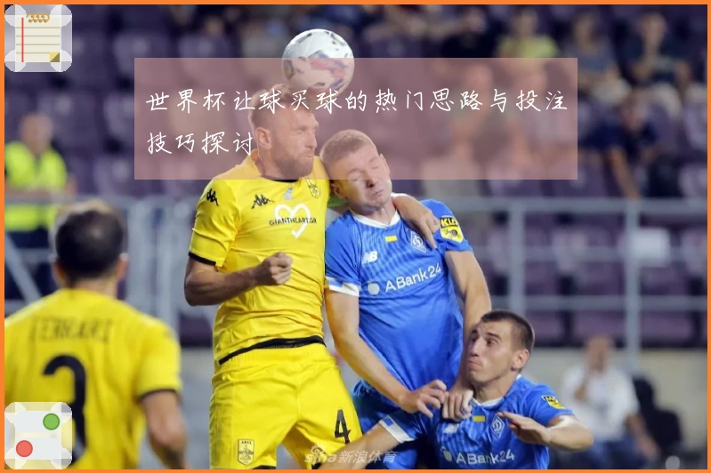 世界杯让球买球的热门思路与投注技巧探讨